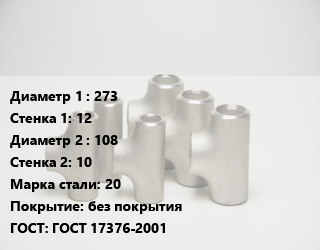 Тройник стальной 273х12 -108х10 Сталь: 20 без покрытия ГОСТ: ГОСТ 17376-2001, штампованный, по запросу, шт цена от 9389 сум / шт, где купить, условия доставки в Ташкенте и Ташкентской области